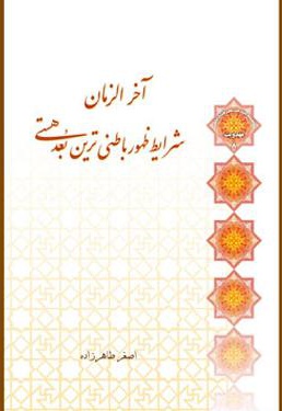 آخر الزمان شرایط ظهور باطنی ترین بعد هستی